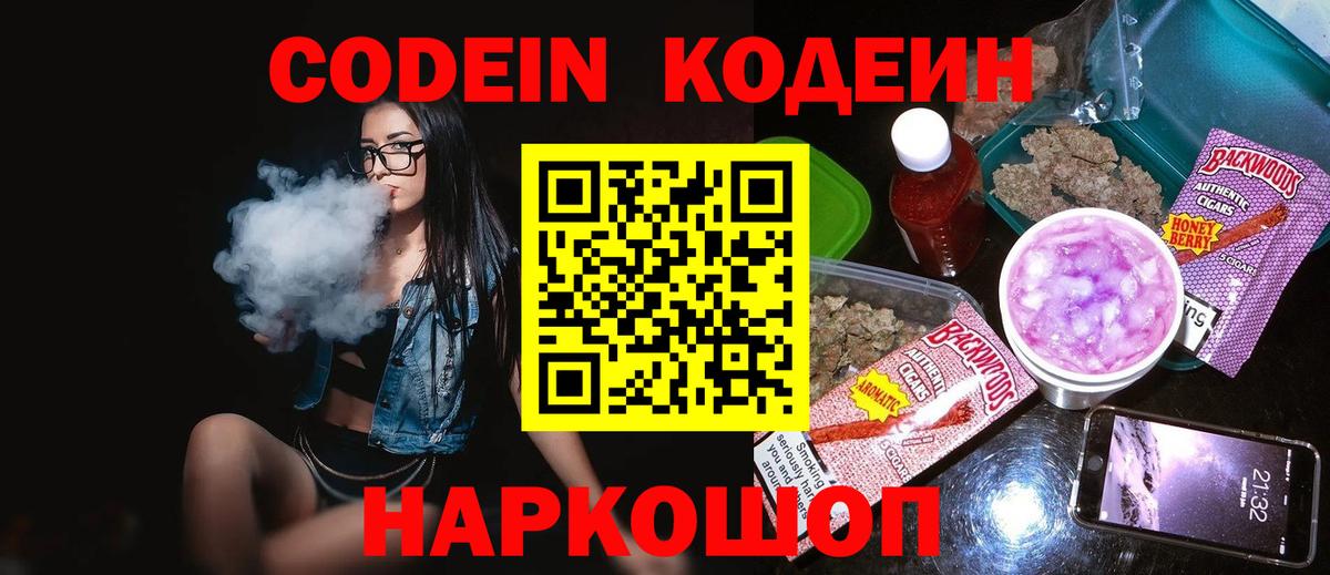 Codein напиток Lean (лин)  Вход с VPN  Копейск 